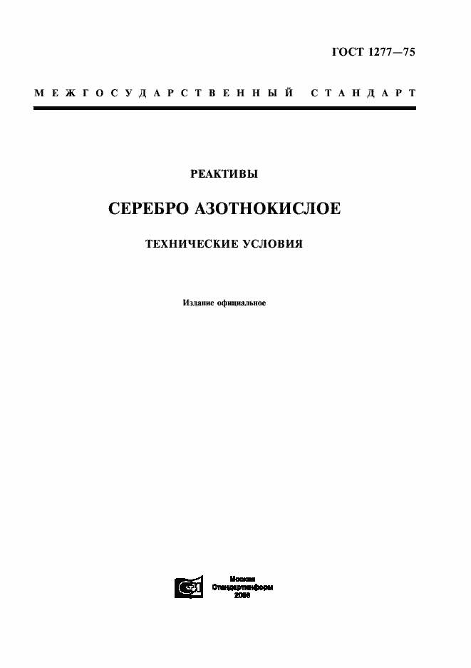 Страница 1 ГОСТ 1277-75