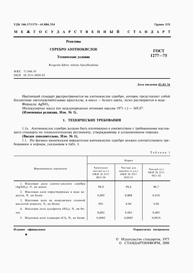 Страница 2 ГОСТ 1277-75