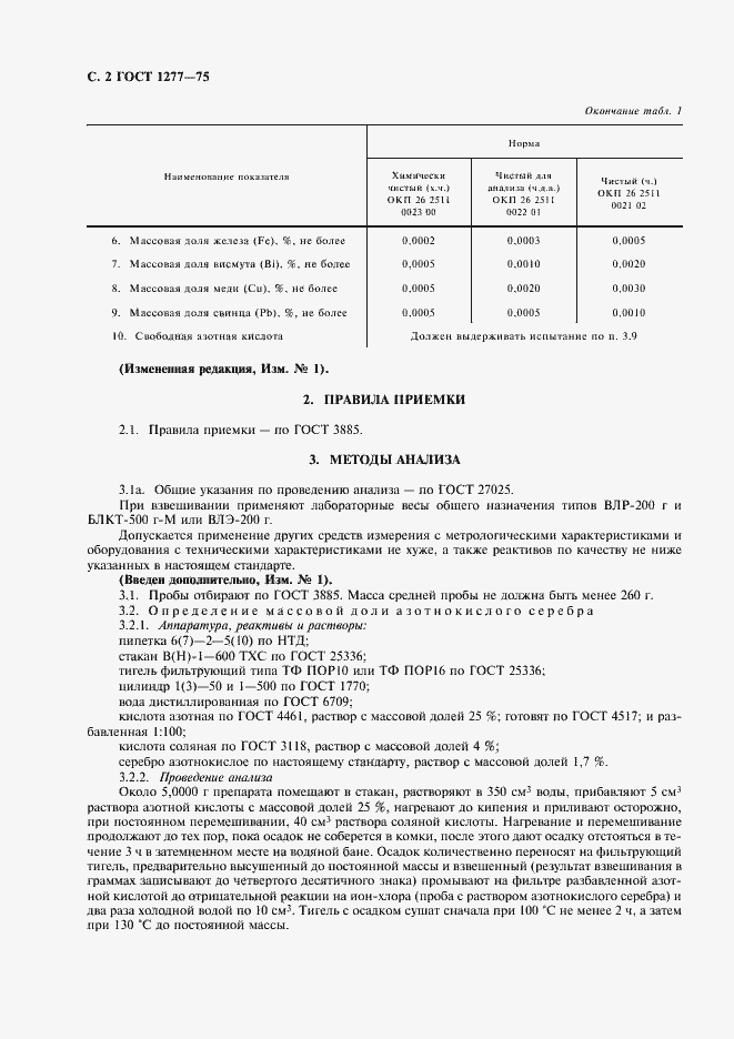 Страница 3 ГОСТ 1277-75