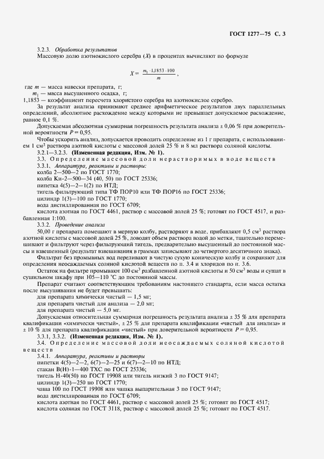 Страница 4 ГОСТ 1277-75