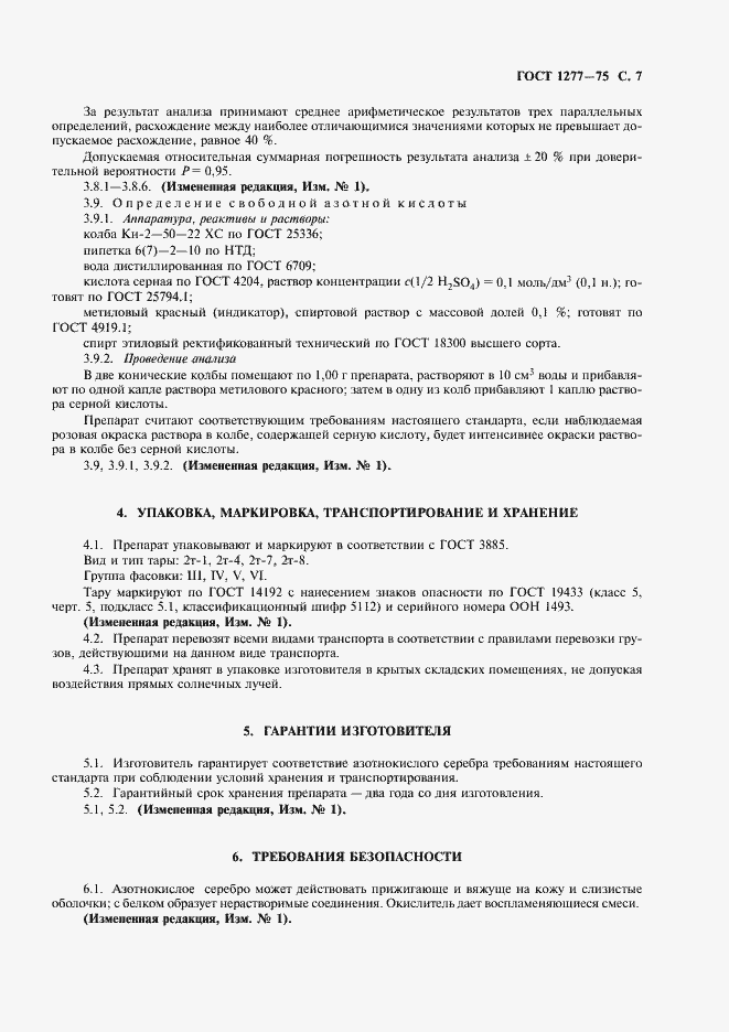 Страница 8 ГОСТ 1277-75