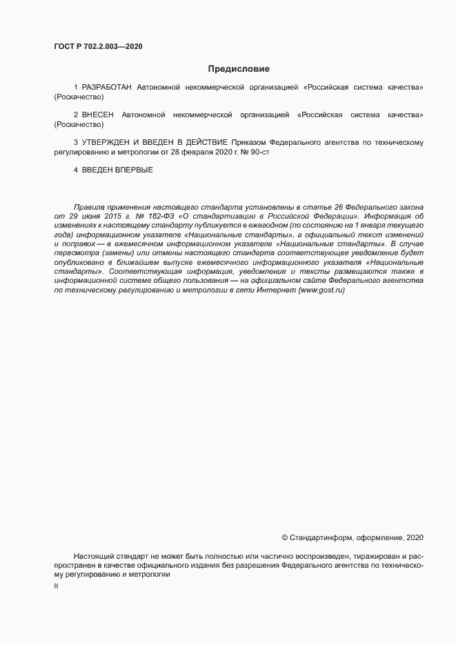 Страница 2 ГОСТ Р 702.2.003-2020