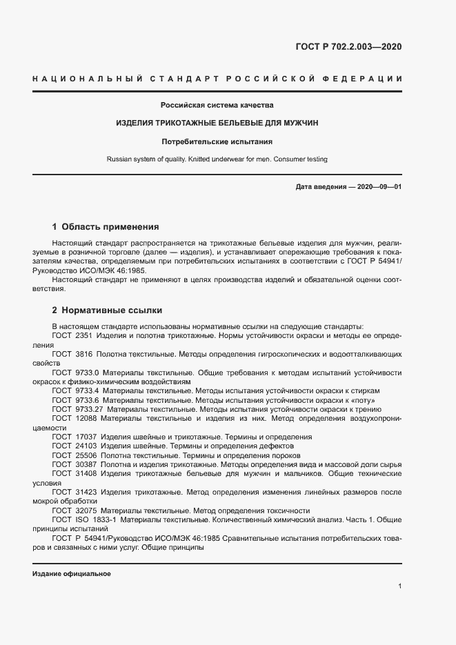 Страница 3 ГОСТ Р 702.2.003-2020