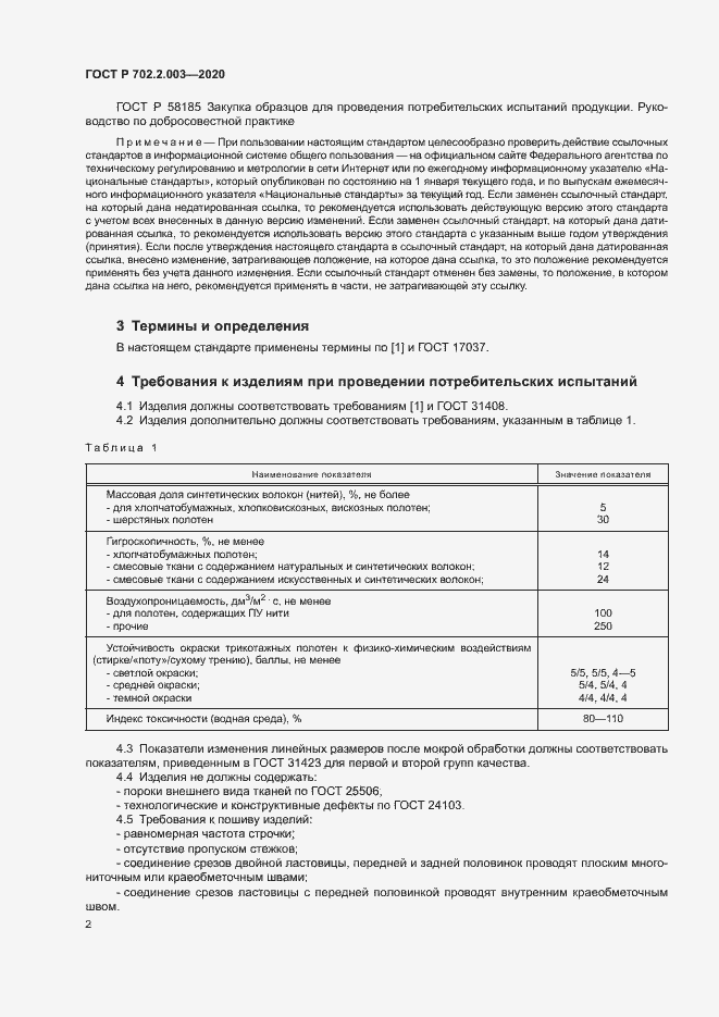 Страница 4 ГОСТ Р 702.2.003-2020