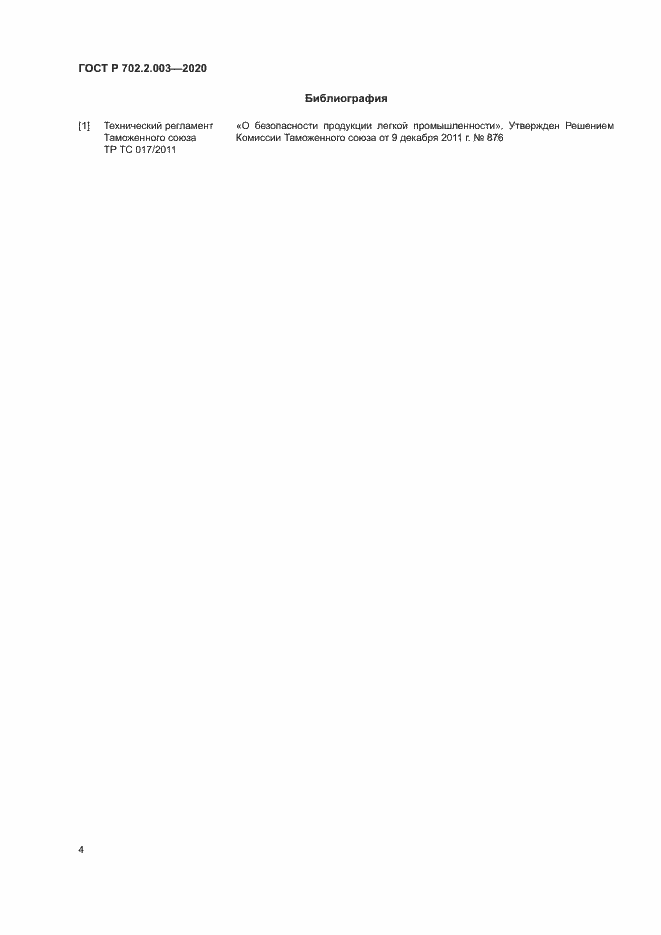 Страница 6 ГОСТ Р 702.2.003-2020