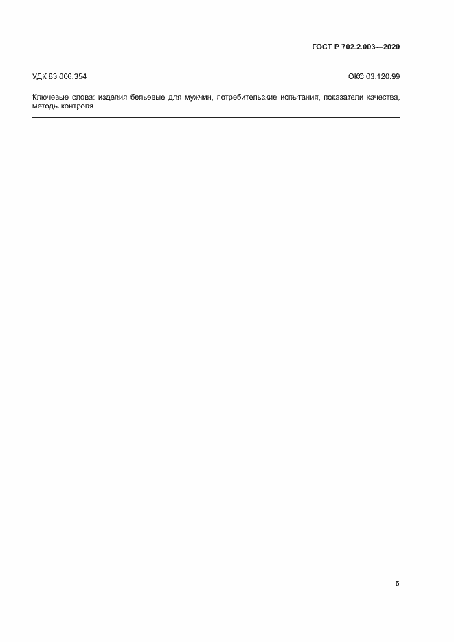 Страница 7 ГОСТ Р 702.2.003-2020