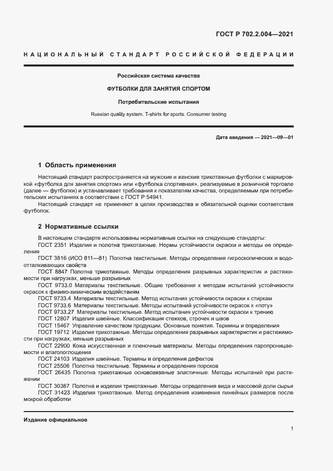 Страница 3 ГОСТ Р 702.2.004-2021