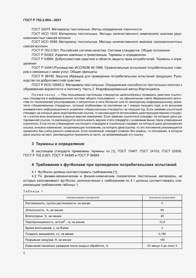 Страница 4 ГОСТ Р 702.2.004-2021