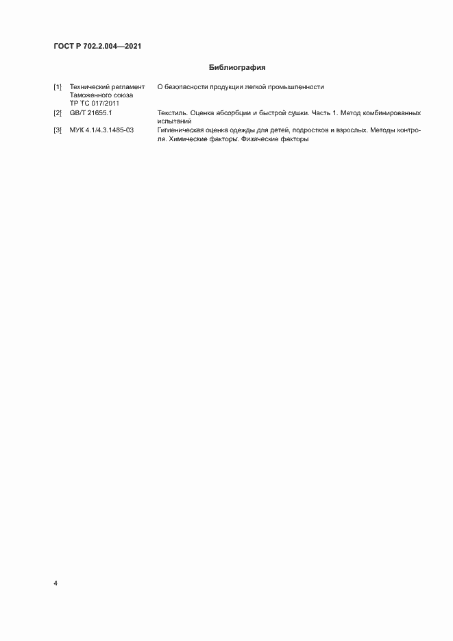 Страница 6 ГОСТ Р 702.2.004-2021