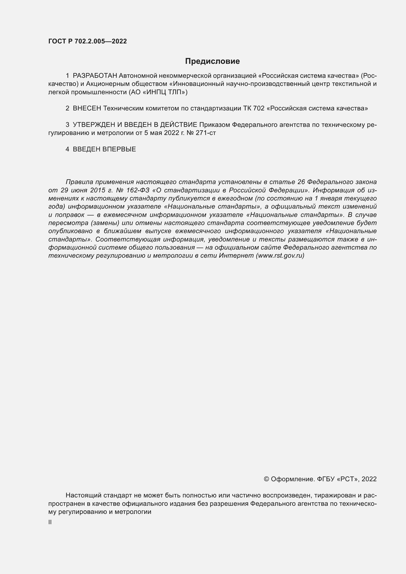 Страница 2 ГОСТ Р 702.2.005-2022