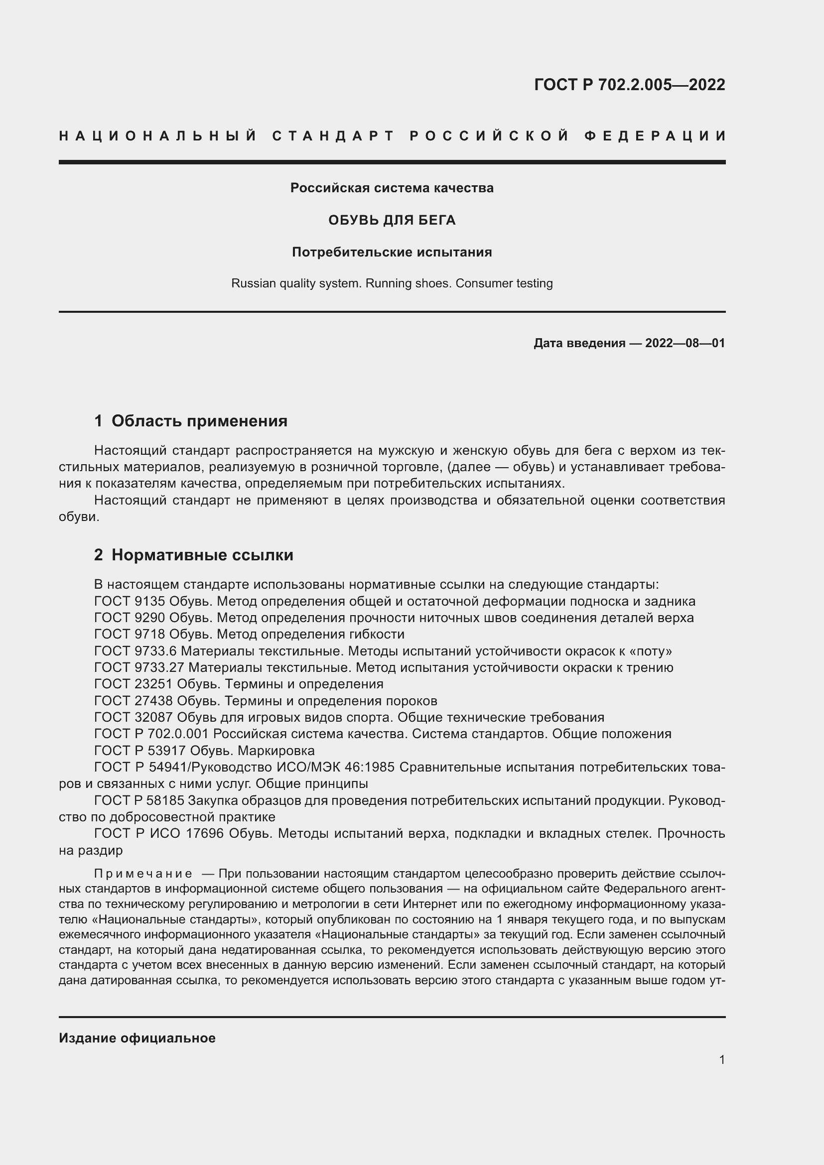 Страница 3 ГОСТ Р 702.2.005-2022