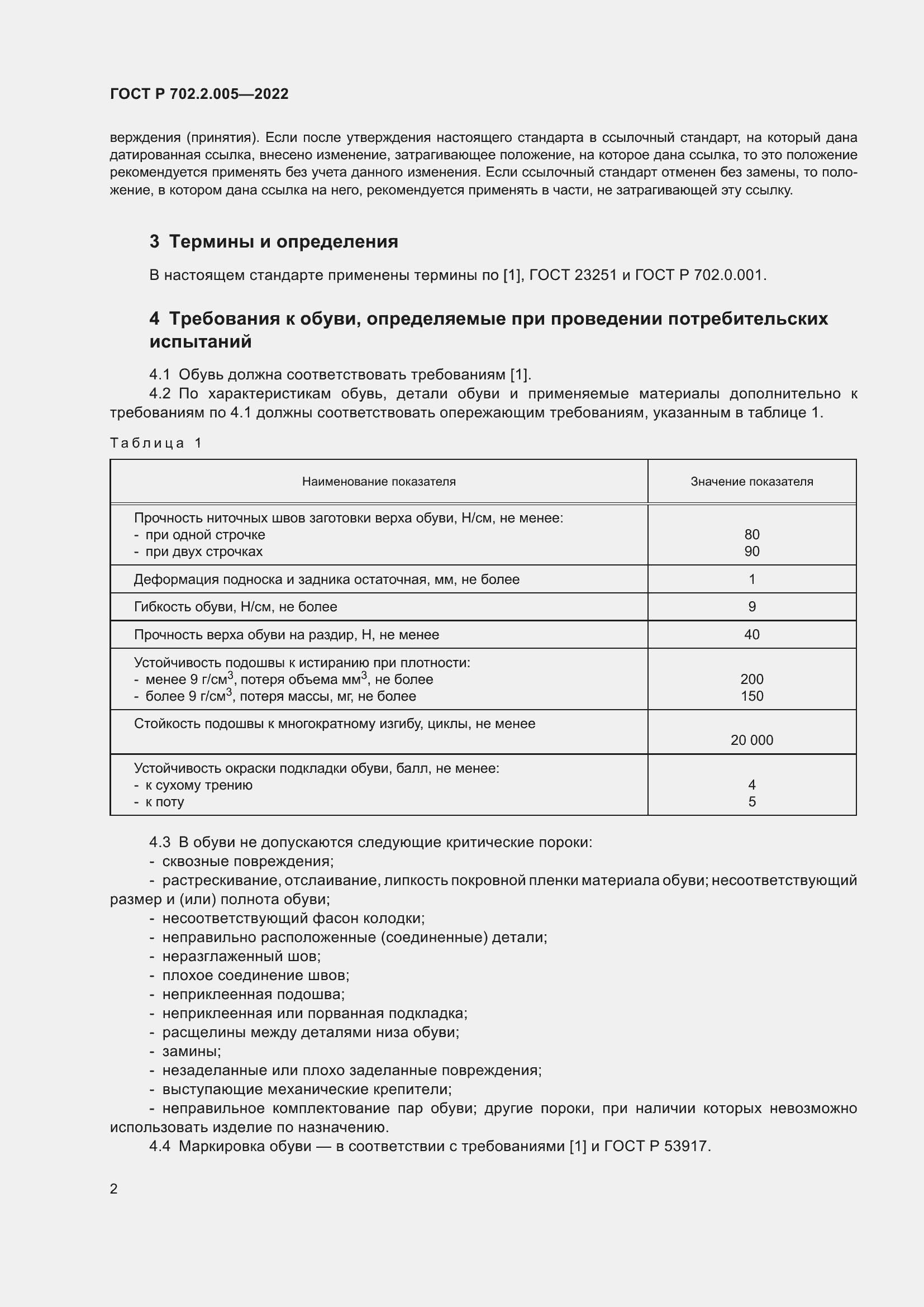 Страница 4 ГОСТ Р 702.2.005-2022