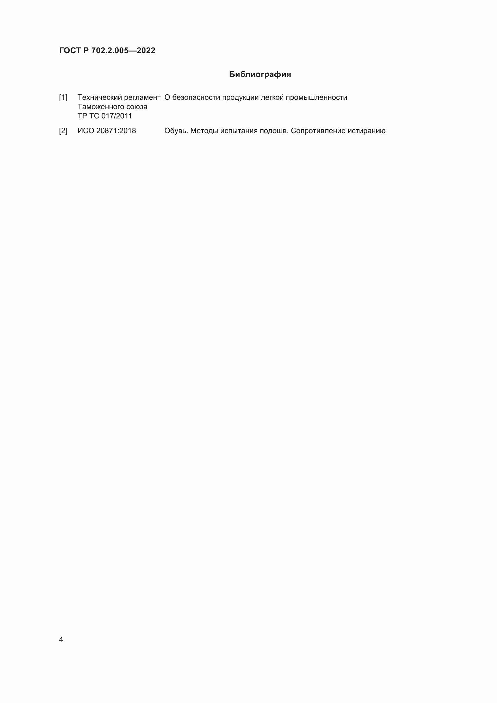 Страница 6 ГОСТ Р 702.2.005-2022