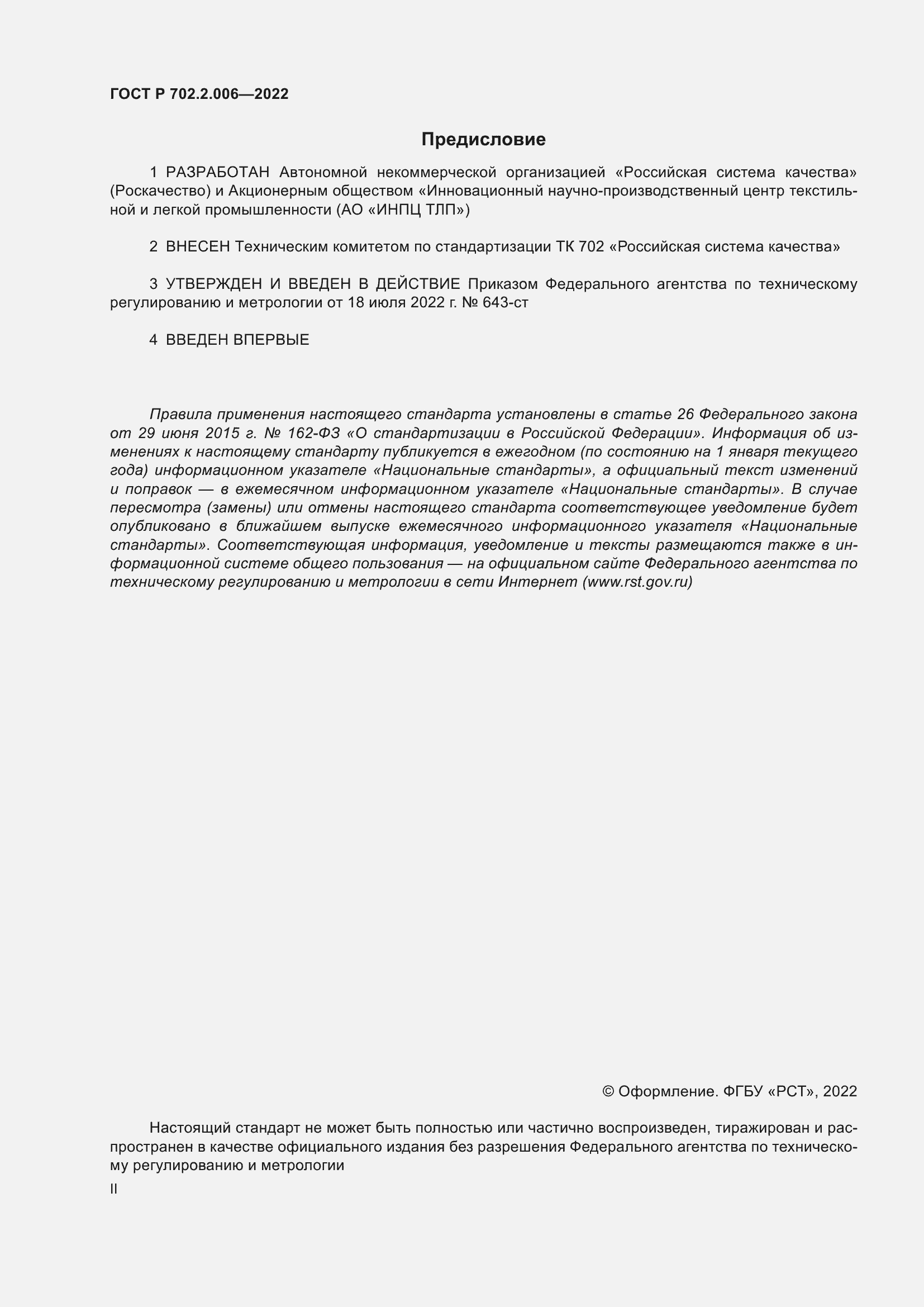 Страница 2 ГОСТ Р 702.2.006-2022