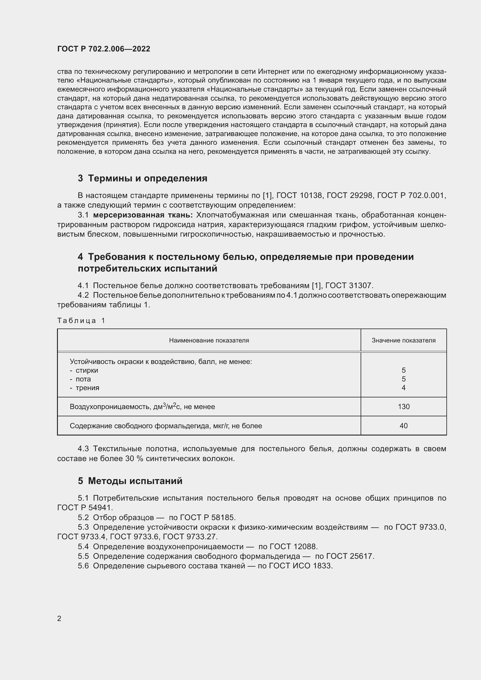 Страница 4 ГОСТ Р 702.2.006-2022