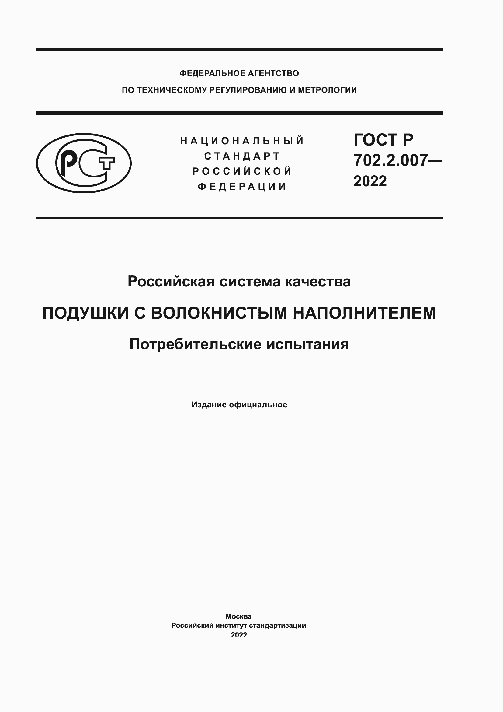Страница 1 ГОСТ Р 702.2.007-2022