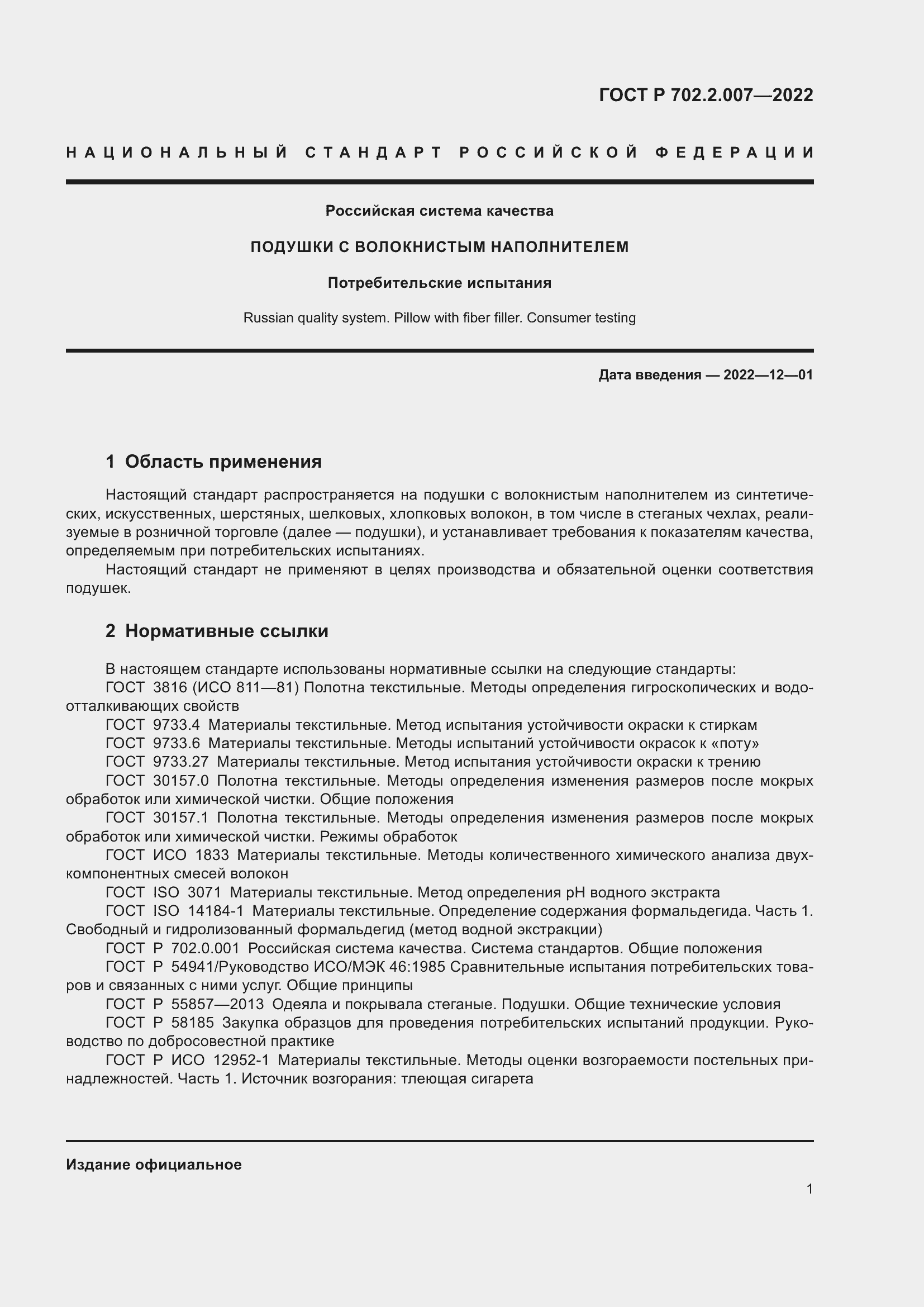 Страница 3 ГОСТ Р 702.2.007-2022