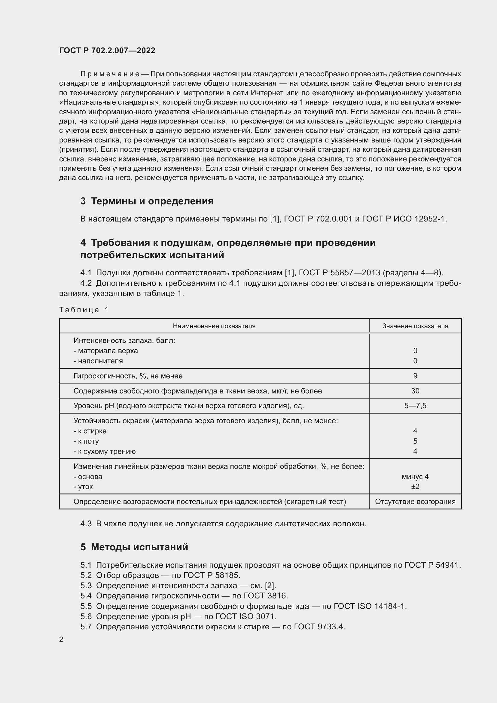 Страница 4 ГОСТ Р 702.2.007-2022