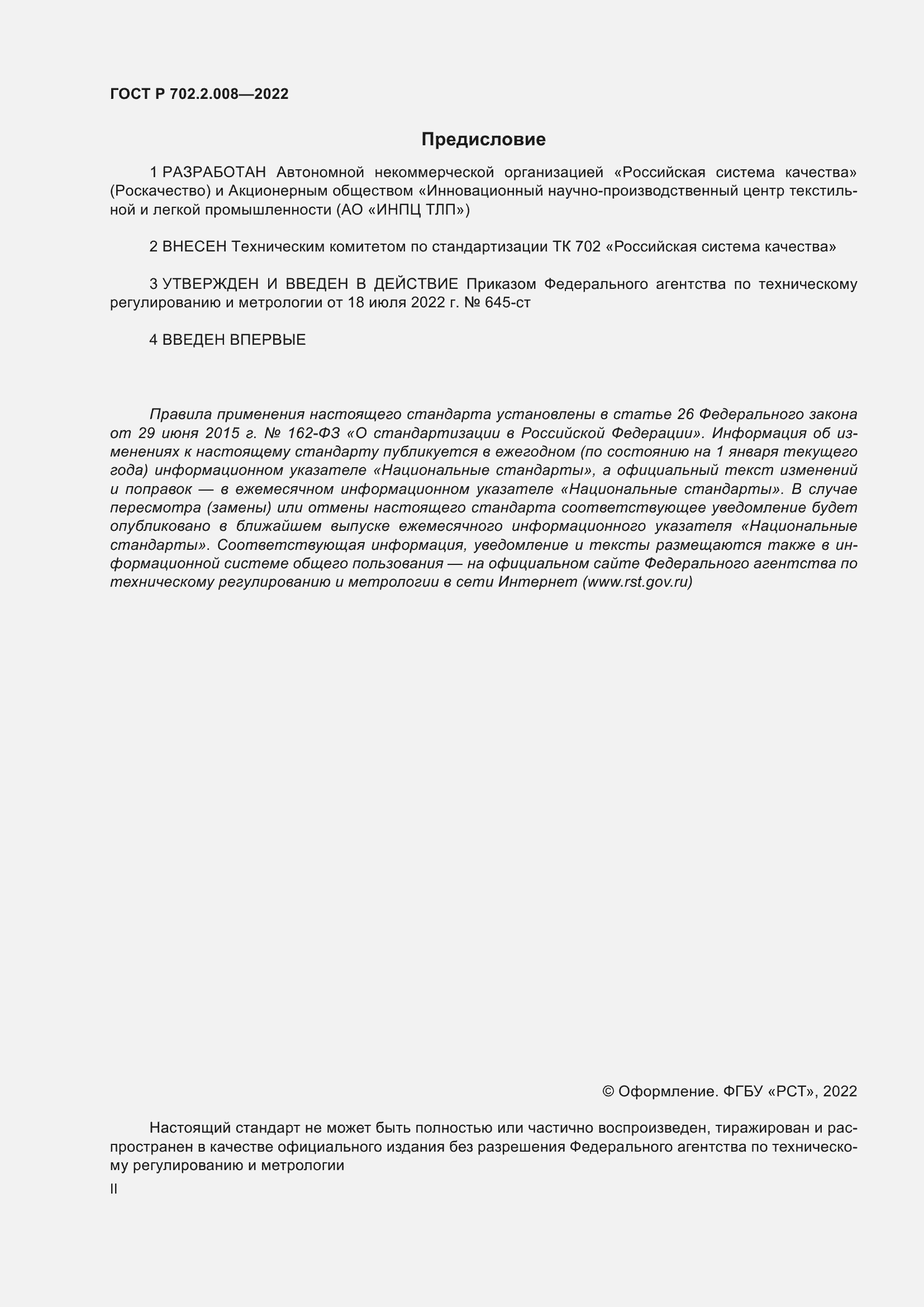 Страница 2 ГОСТ Р 702.2.008-2022