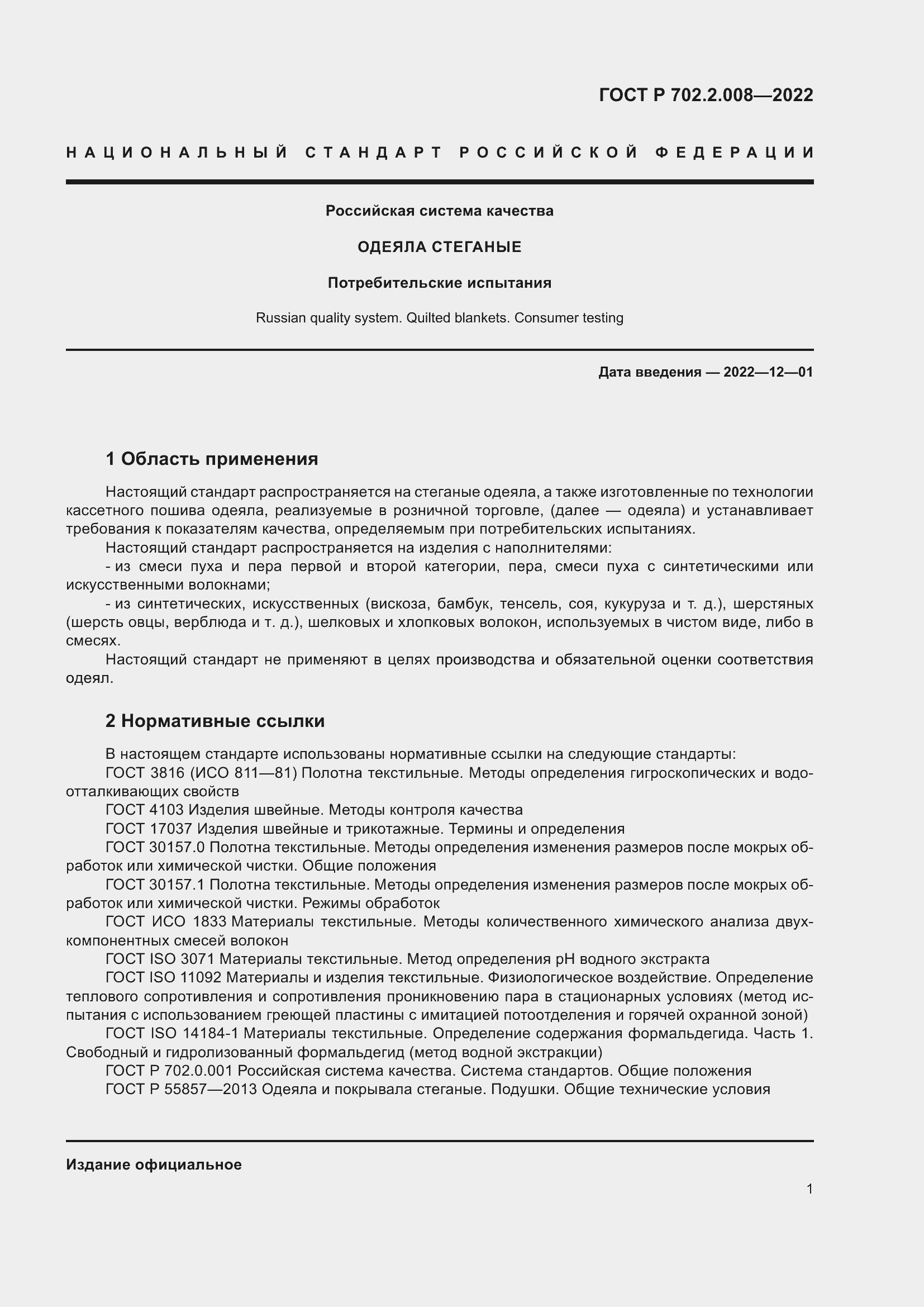 Страница 3 ГОСТ Р 702.2.008-2022
