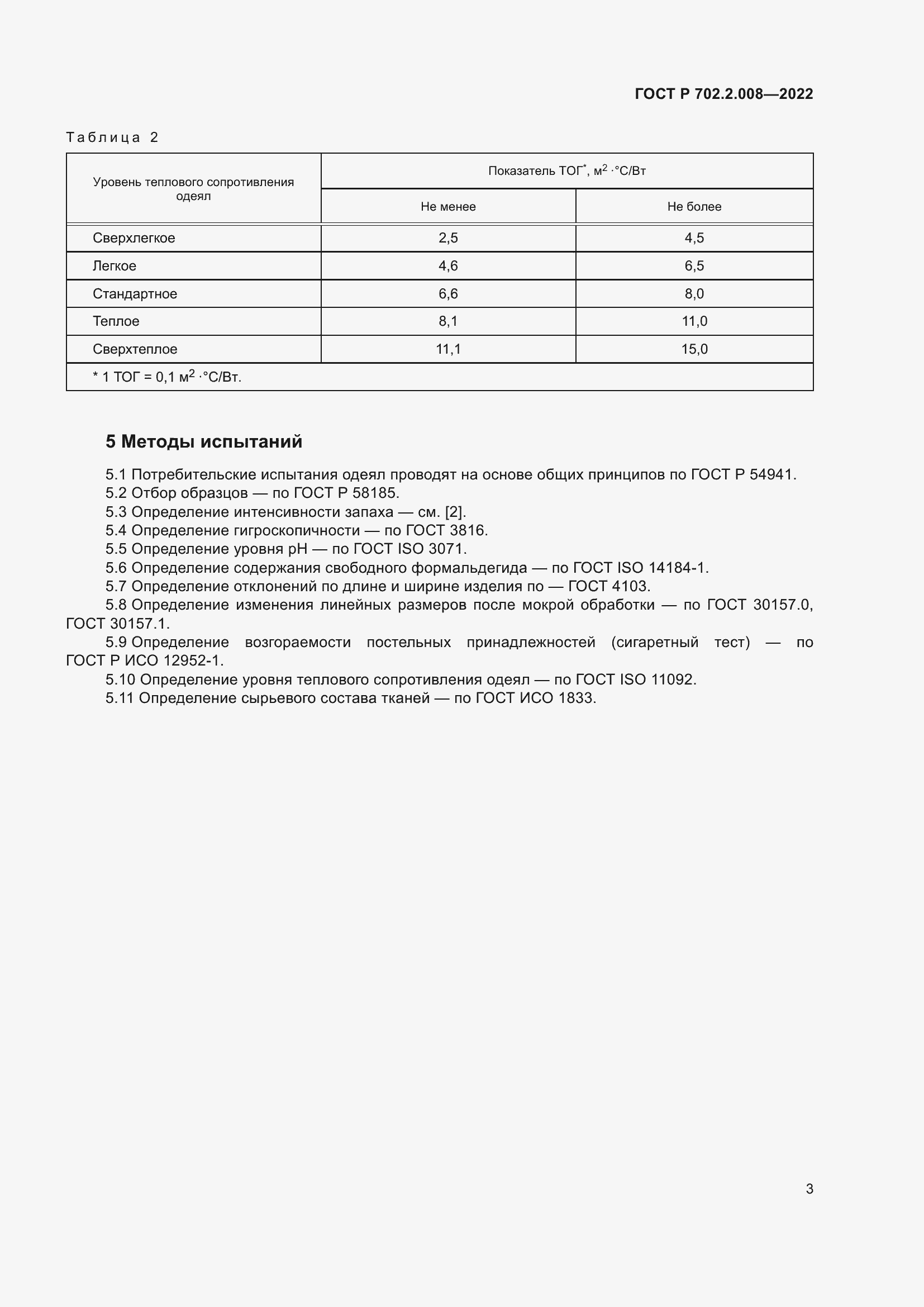 Страница 5 ГОСТ Р 702.2.008-2022