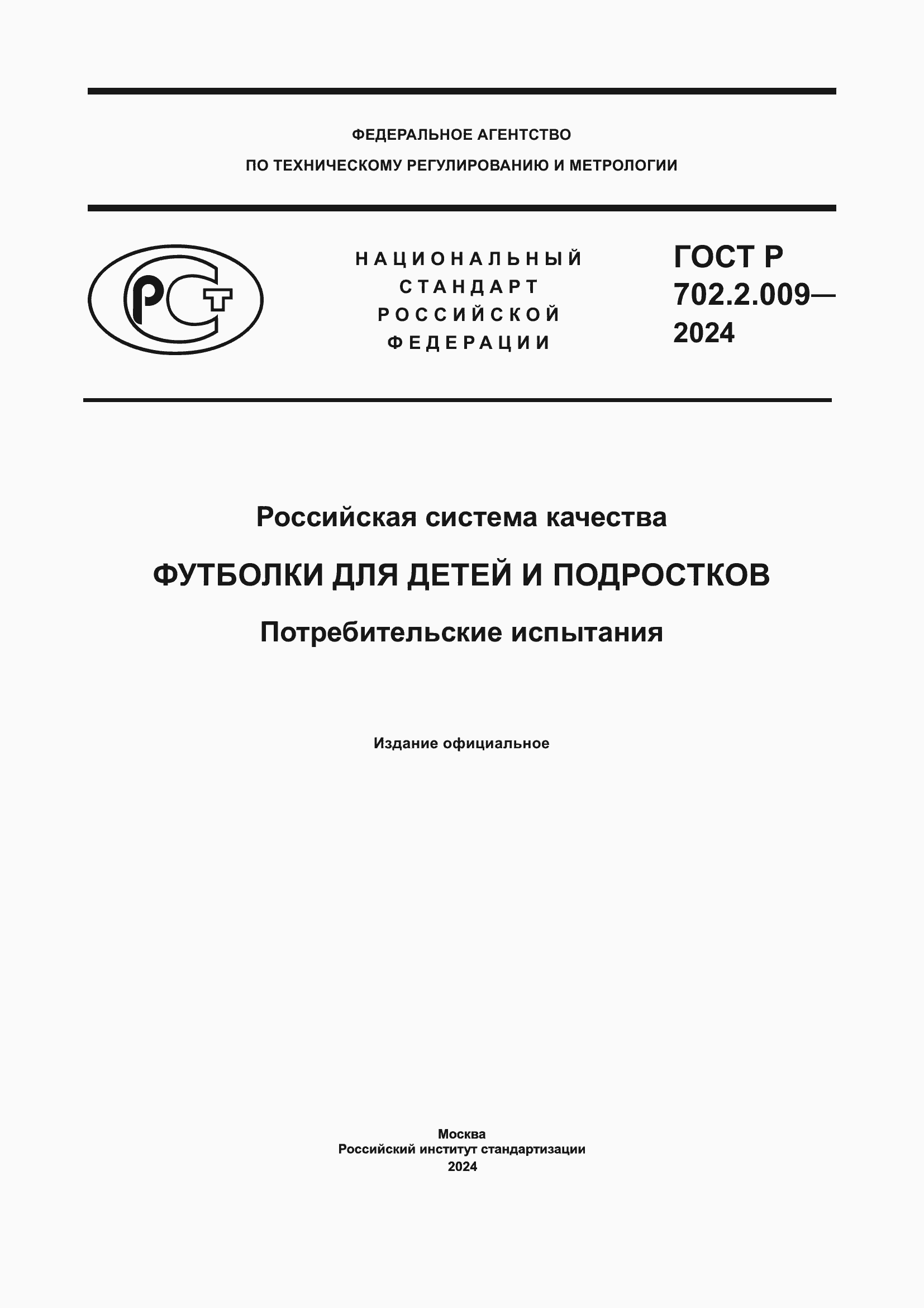 Страница 1 ГОСТ Р 702.2.009-2024