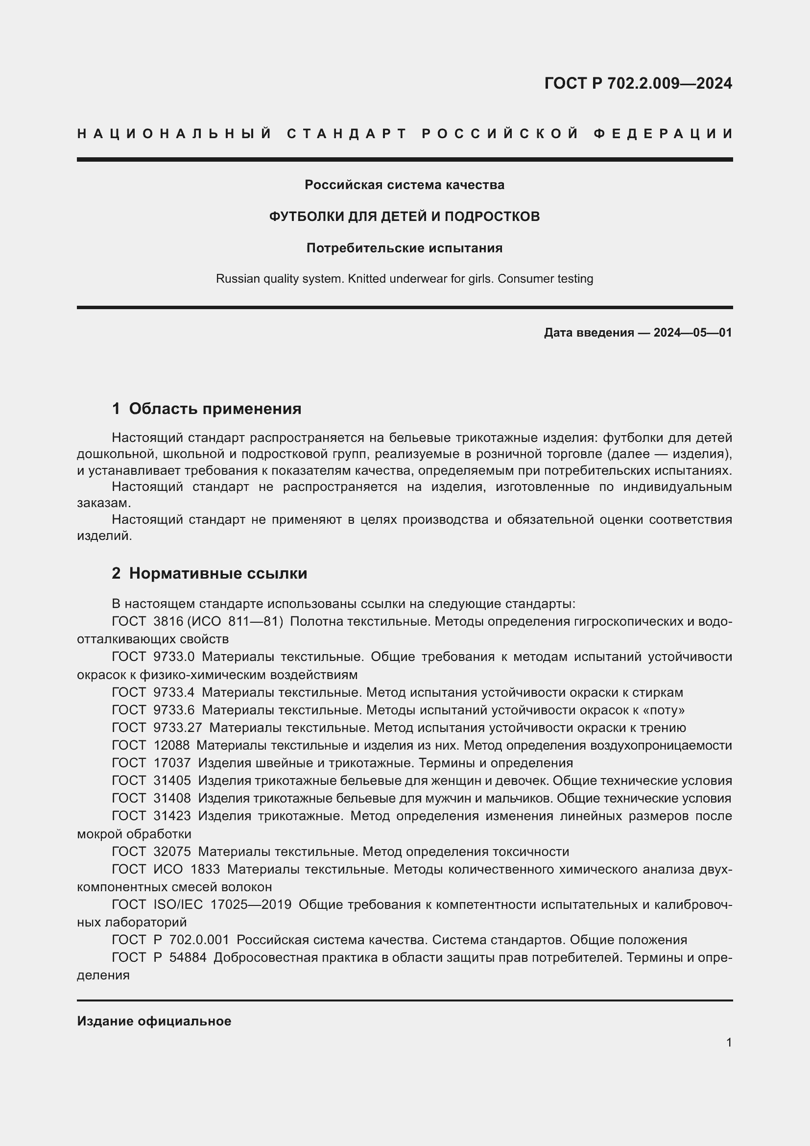 Страница 3 ГОСТ Р 702.2.009-2024