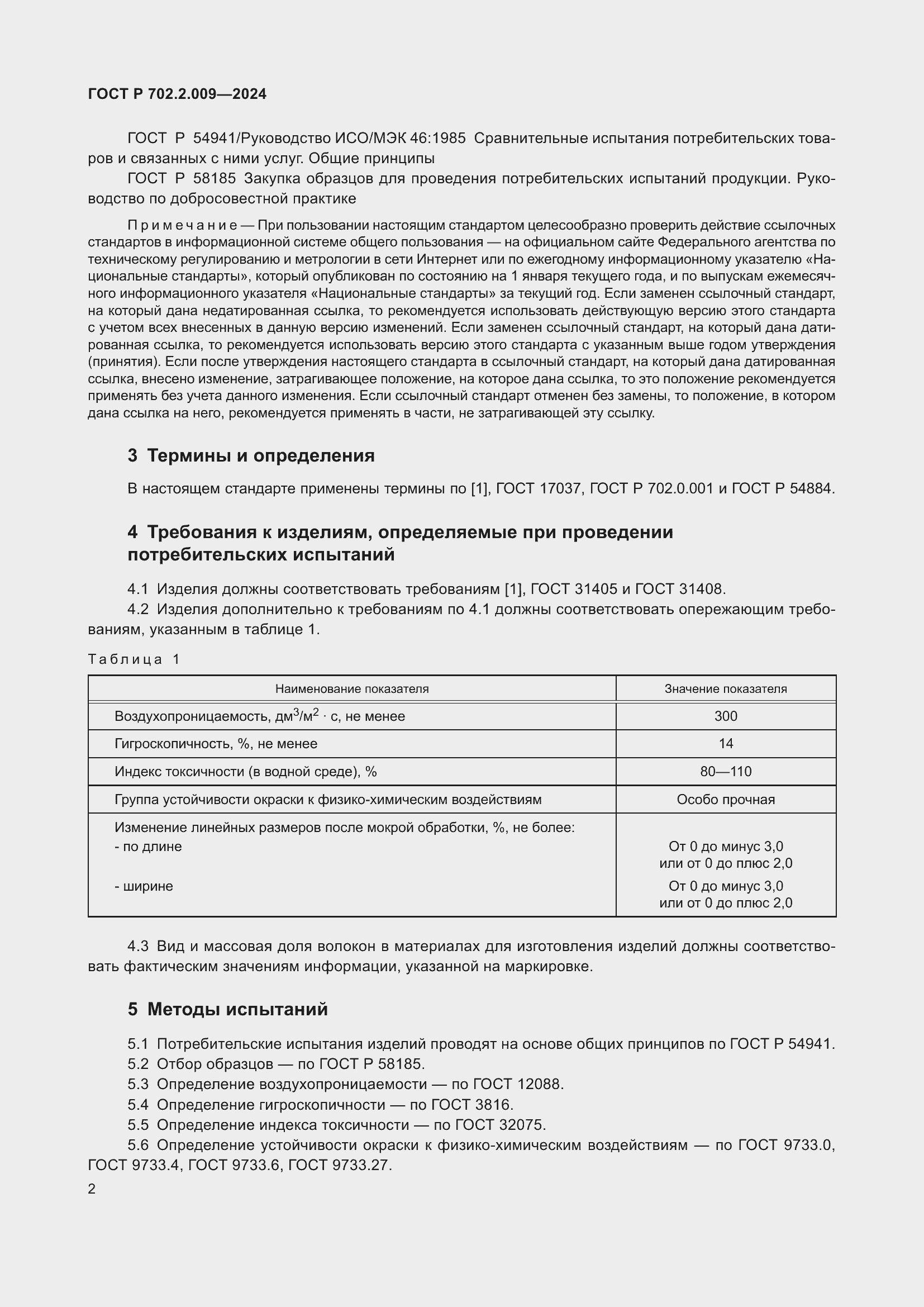 Страница 4 ГОСТ Р 702.2.009-2024