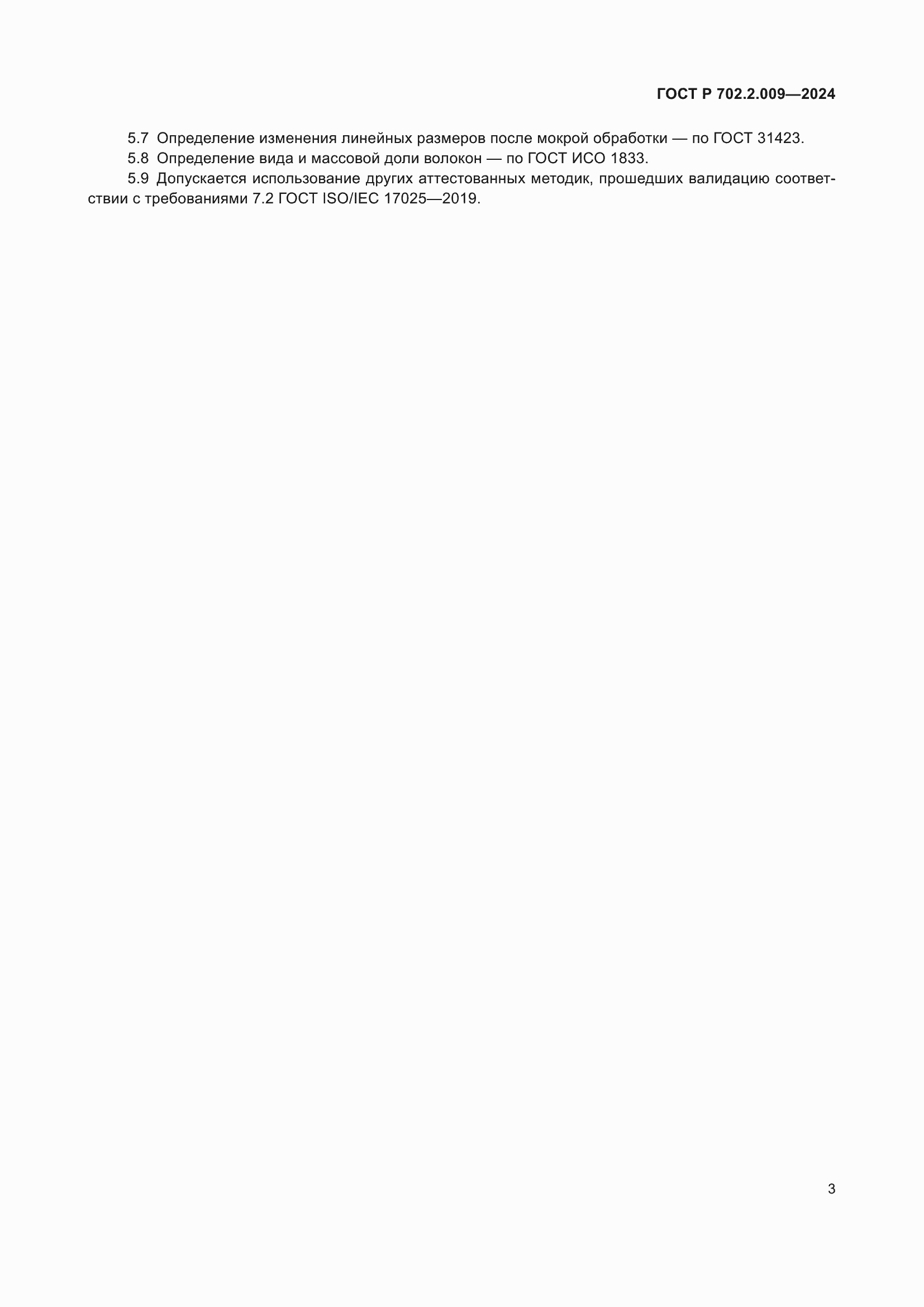 Страница 5 ГОСТ Р 702.2.009-2024