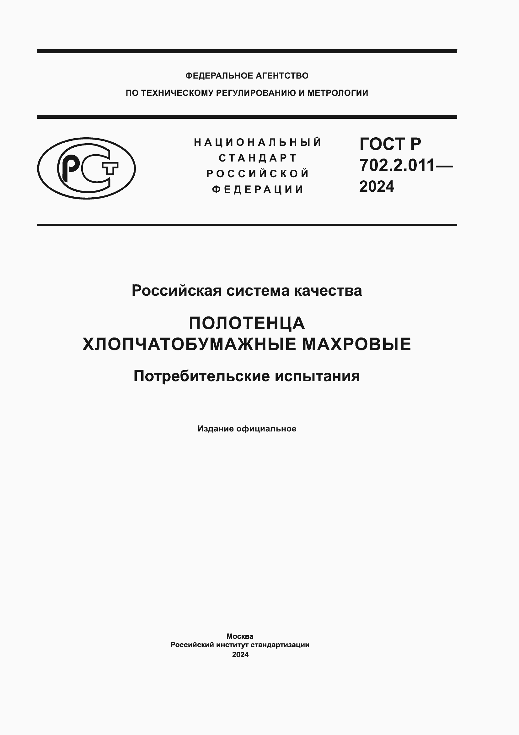 Страница 1 ГОСТ Р 702.2.011-2024