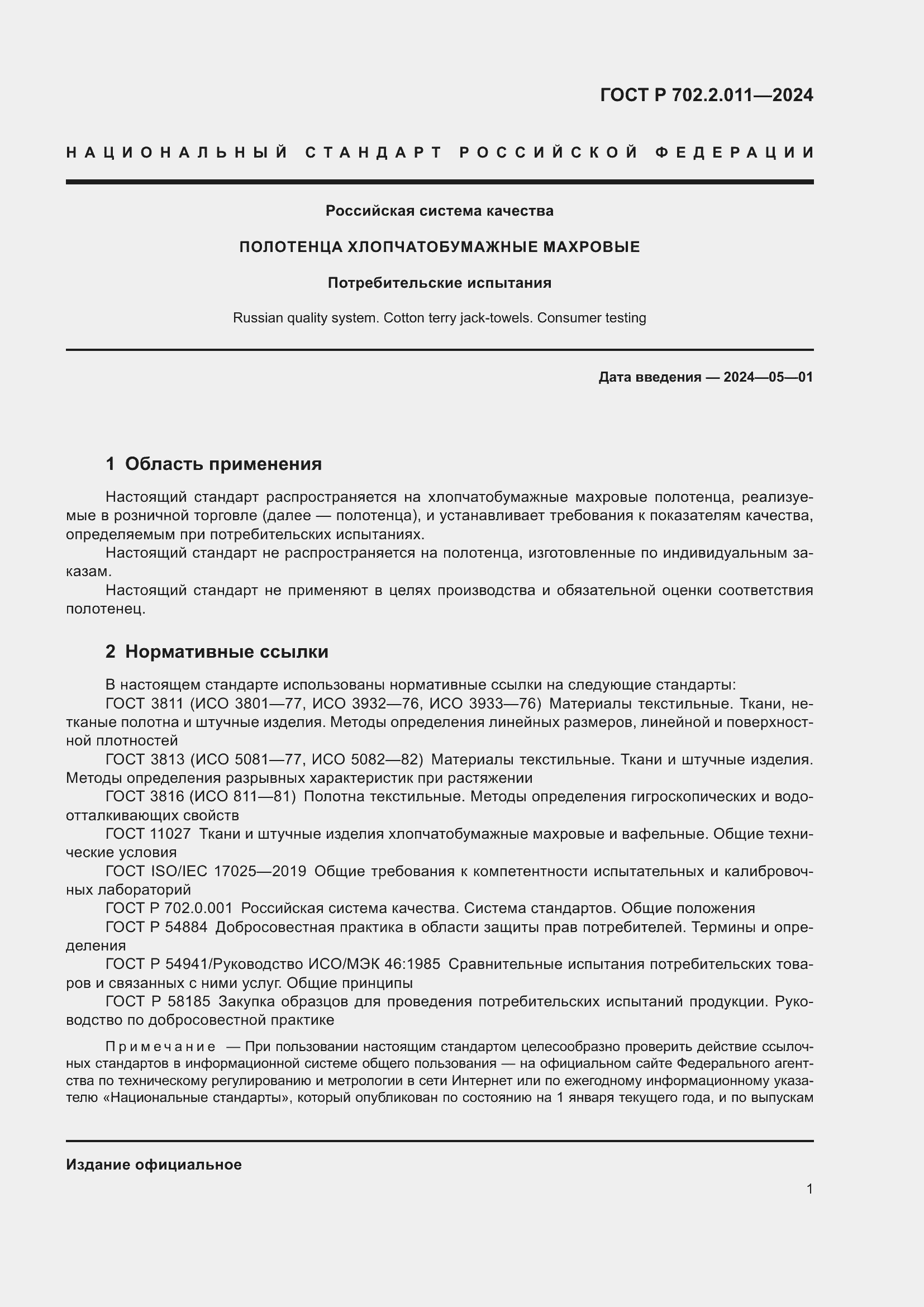 Страница 3 ГОСТ Р 702.2.011-2024