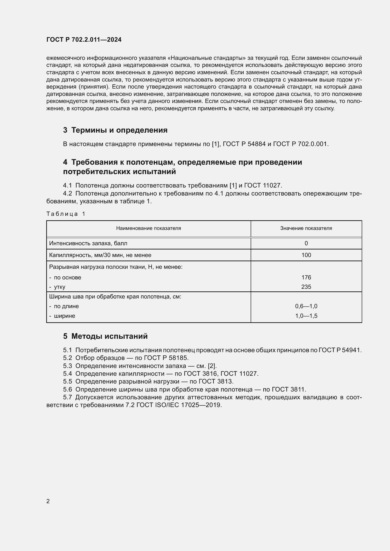 Страница 4 ГОСТ Р 702.2.011-2024