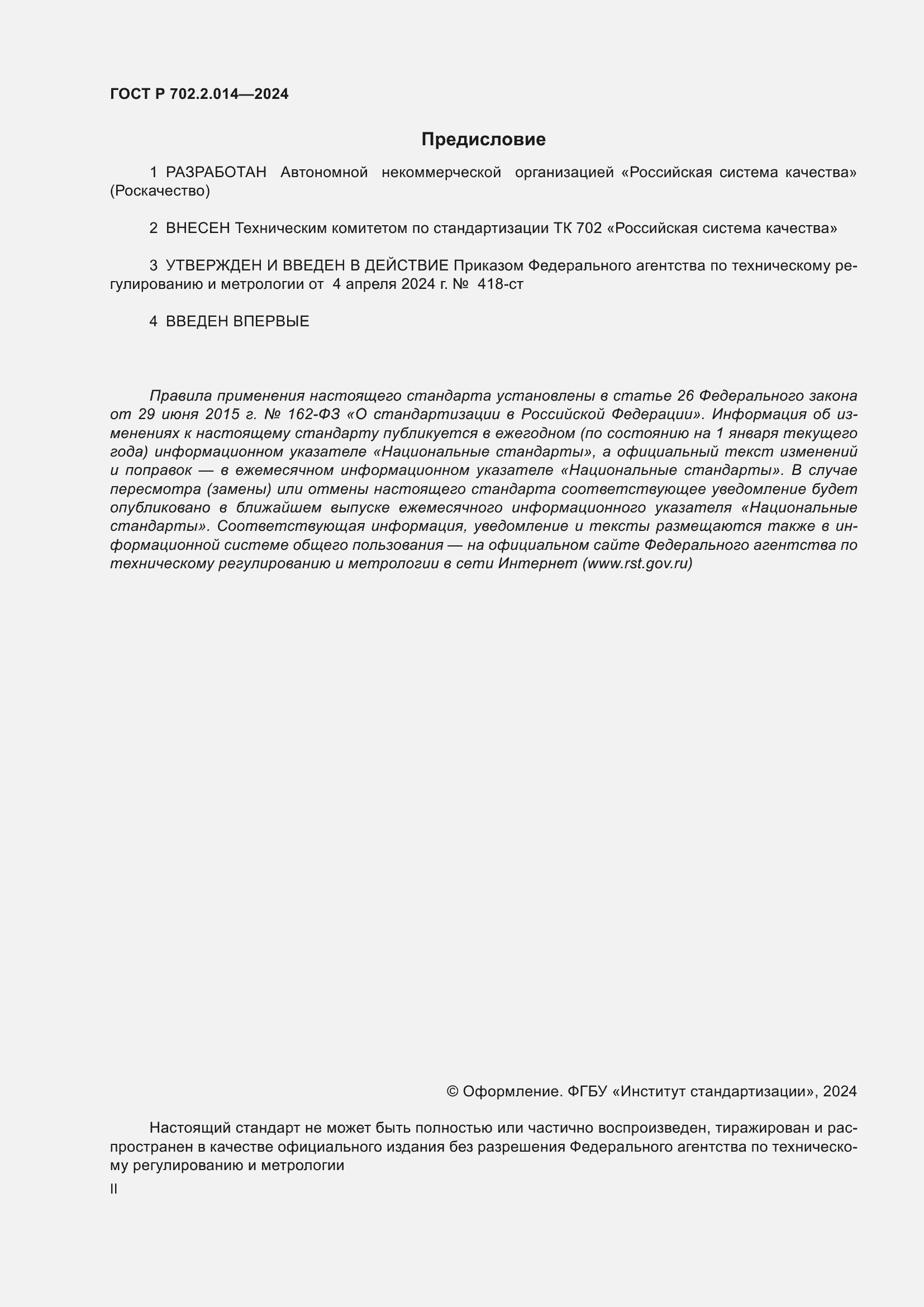 Страница 2 ГОСТ Р 702.2.014-2024