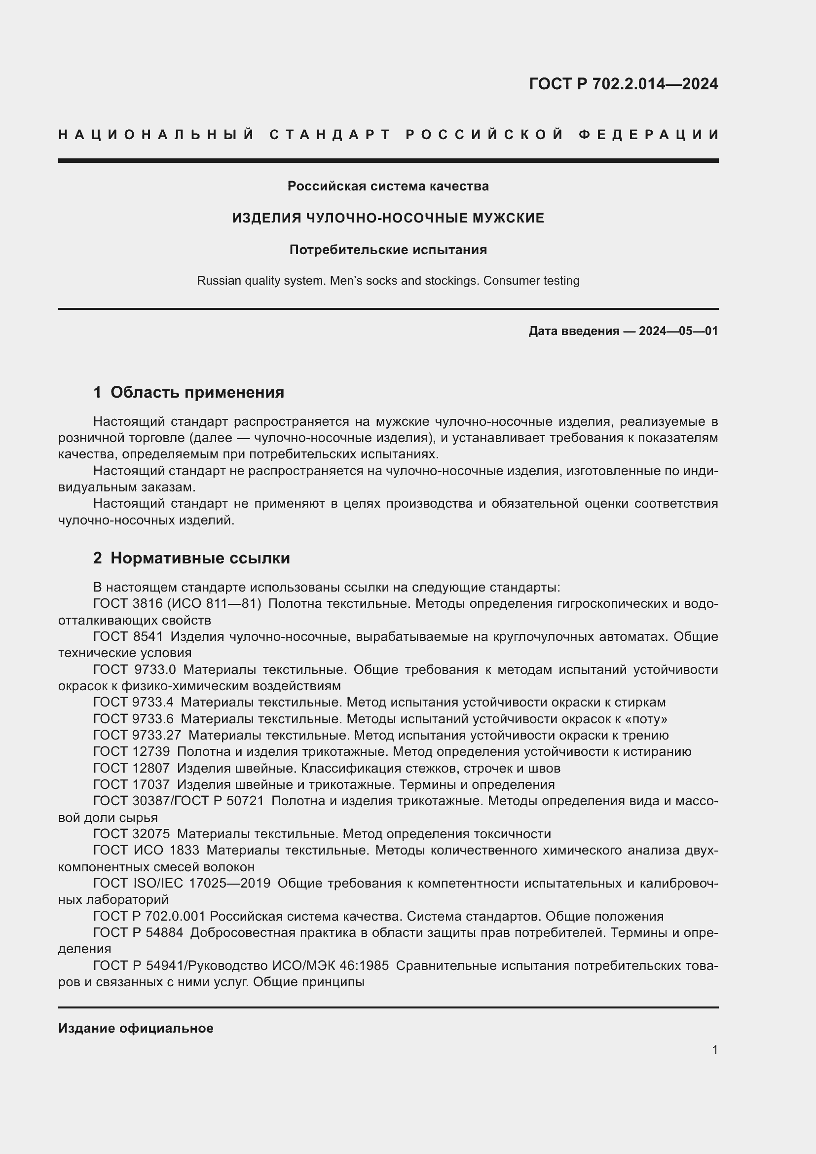 Страница 3 ГОСТ Р 702.2.014-2024