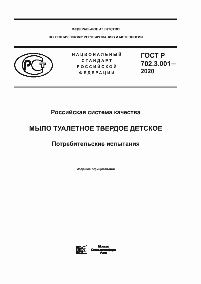 Страница 1 ГОСТ Р 702.3.001-2020
