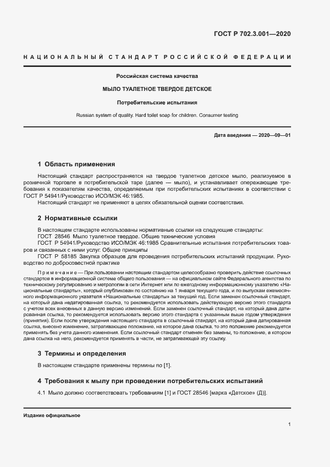 Страница 3 ГОСТ Р 702.3.001-2020