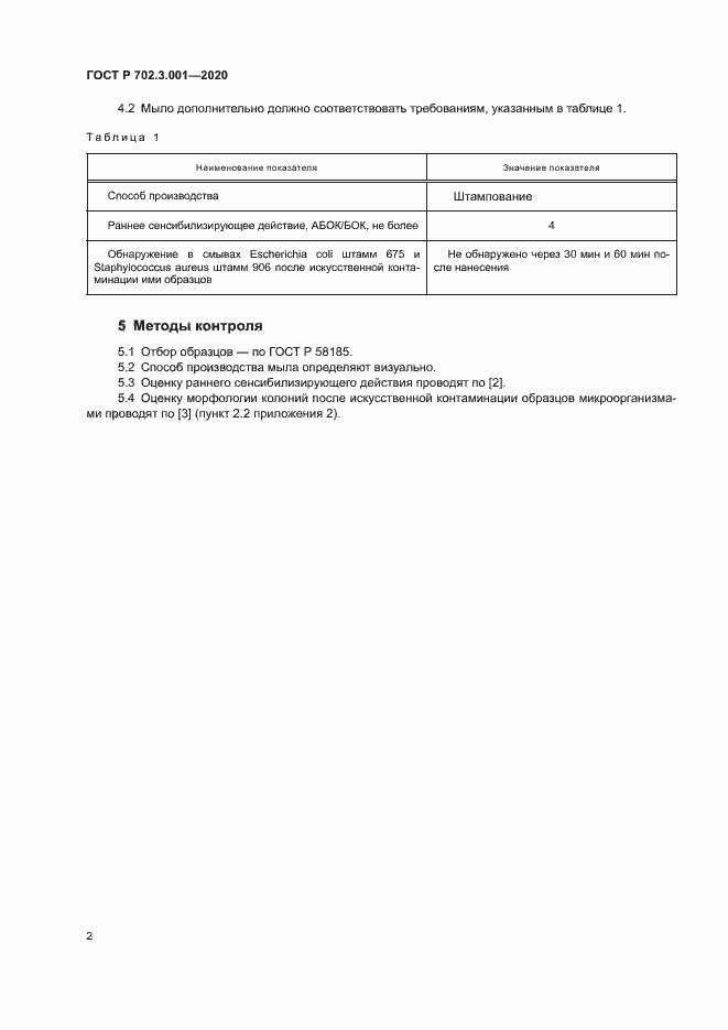 Страница 4 ГОСТ Р 702.3.001-2020