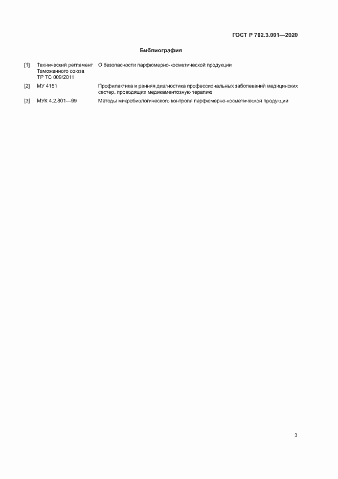 Страница 5 ГОСТ Р 702.3.001-2020