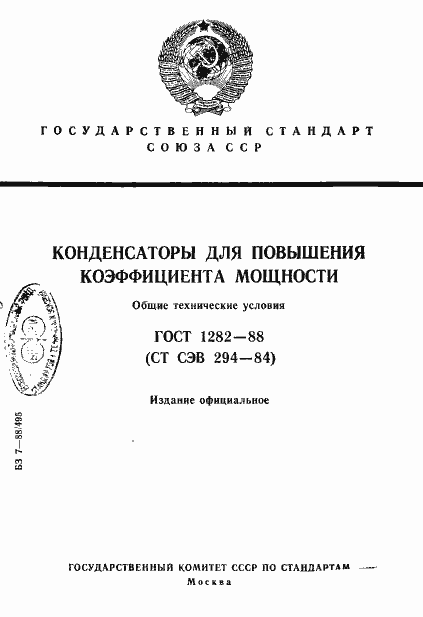 Страница 1 ГОСТ 1282-88