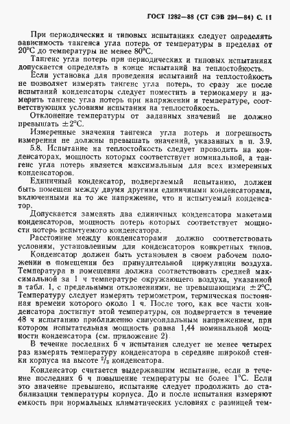 Страница 12 ГОСТ 1282-88