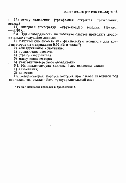 Страница 14 ГОСТ 1282-88