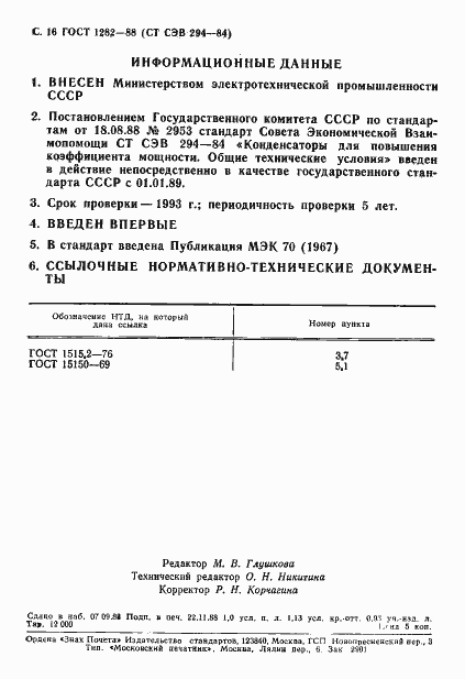 Страница 17 ГОСТ 1282-88