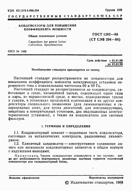 Страница 2 ГОСТ 1282-88