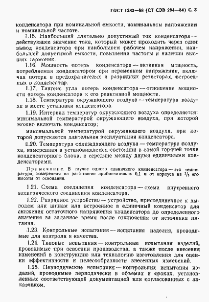 Страница 4 ГОСТ 1282-88