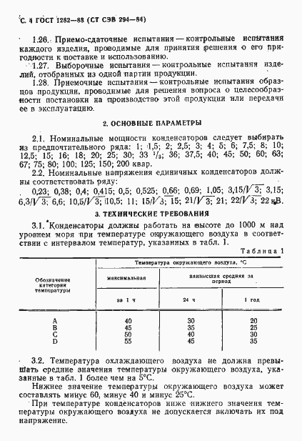 Страница 5 ГОСТ 1282-88