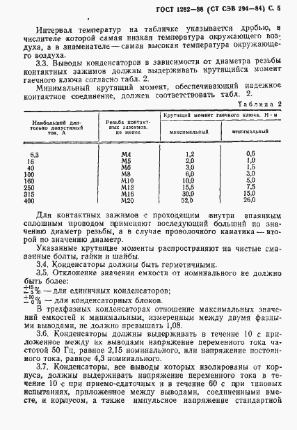 Страница 6 ГОСТ 1282-88