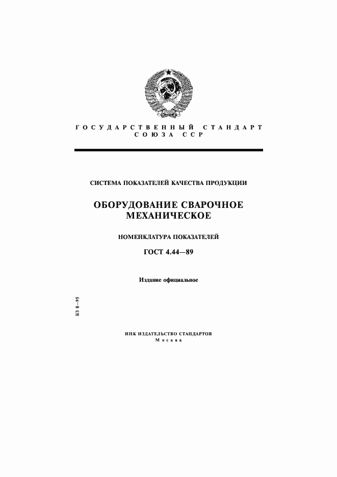 Страница 1 ГОСТ 4.44-89