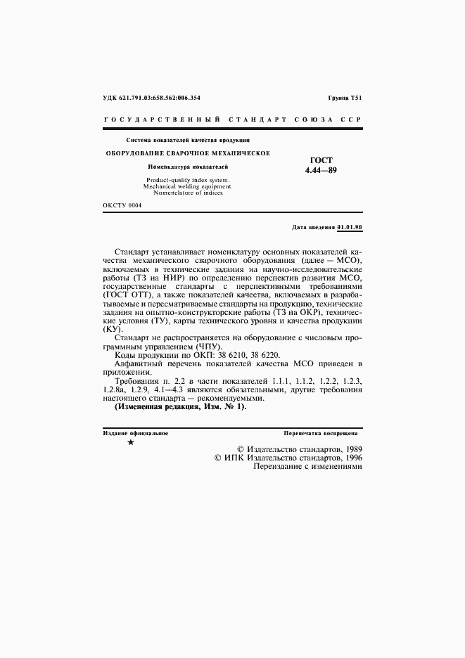 Страница 2 ГОСТ 4.44-89