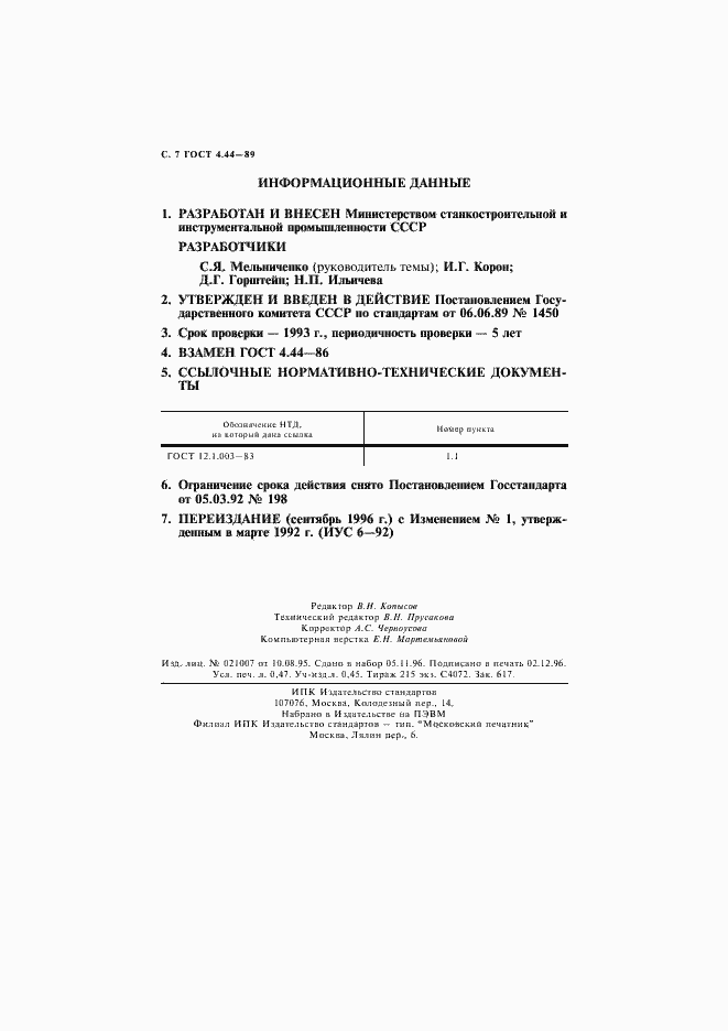 Страница 8 ГОСТ 4.44-89