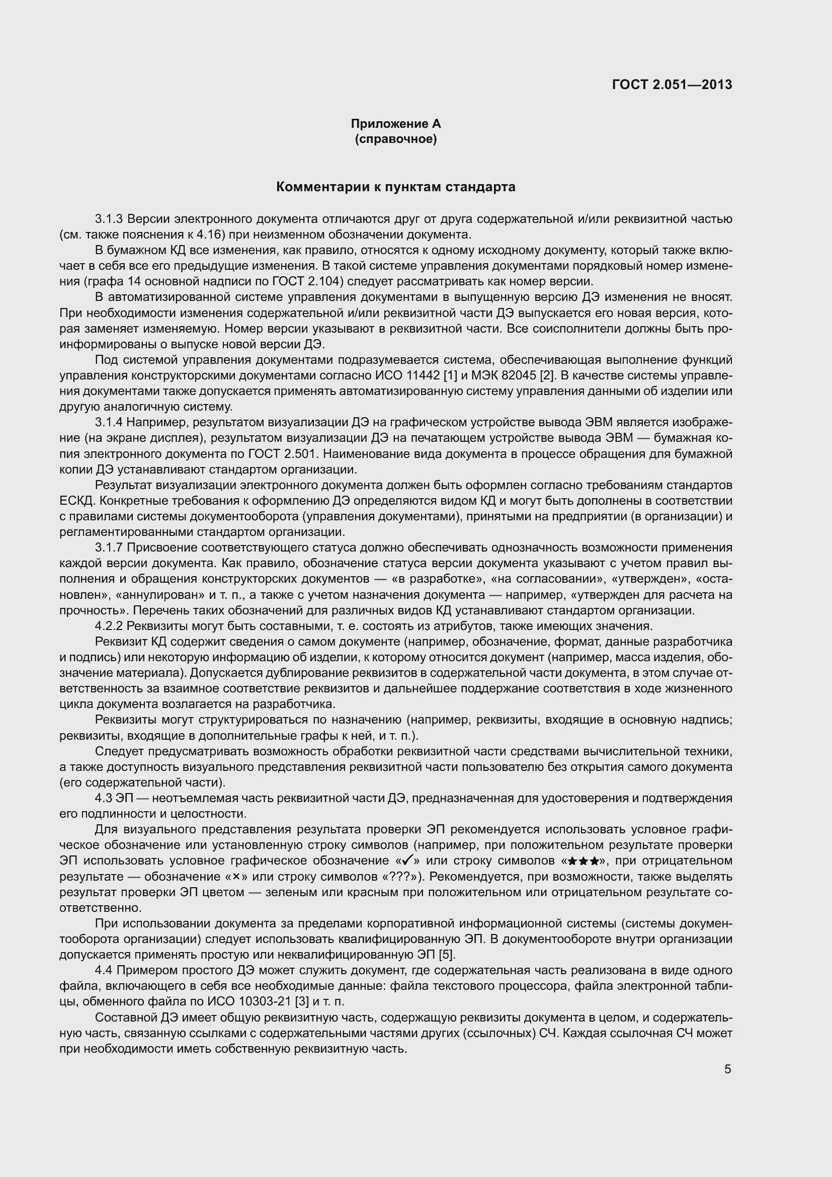 Страница 10 ГОСТ 2.051-2013